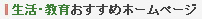   生活・教育おすすめホームページ